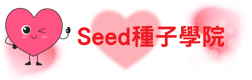 Seed種子學院讓我們與神同行 你不是一顆種子而已，你是神的計畫